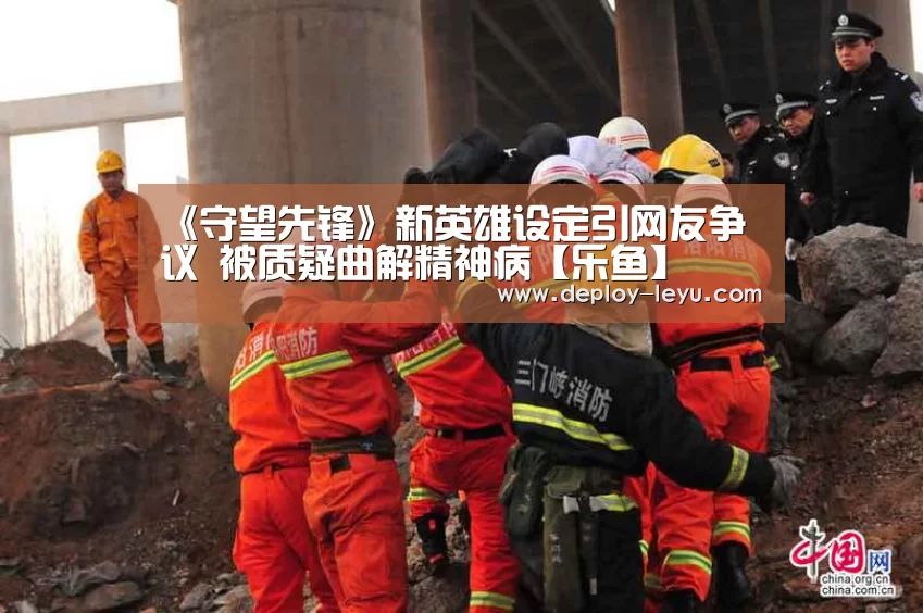 《守望先锋》新英雄设定引网友争议 被质疑曲解精神病【乐鱼】(图2) leyu中国官网APP
