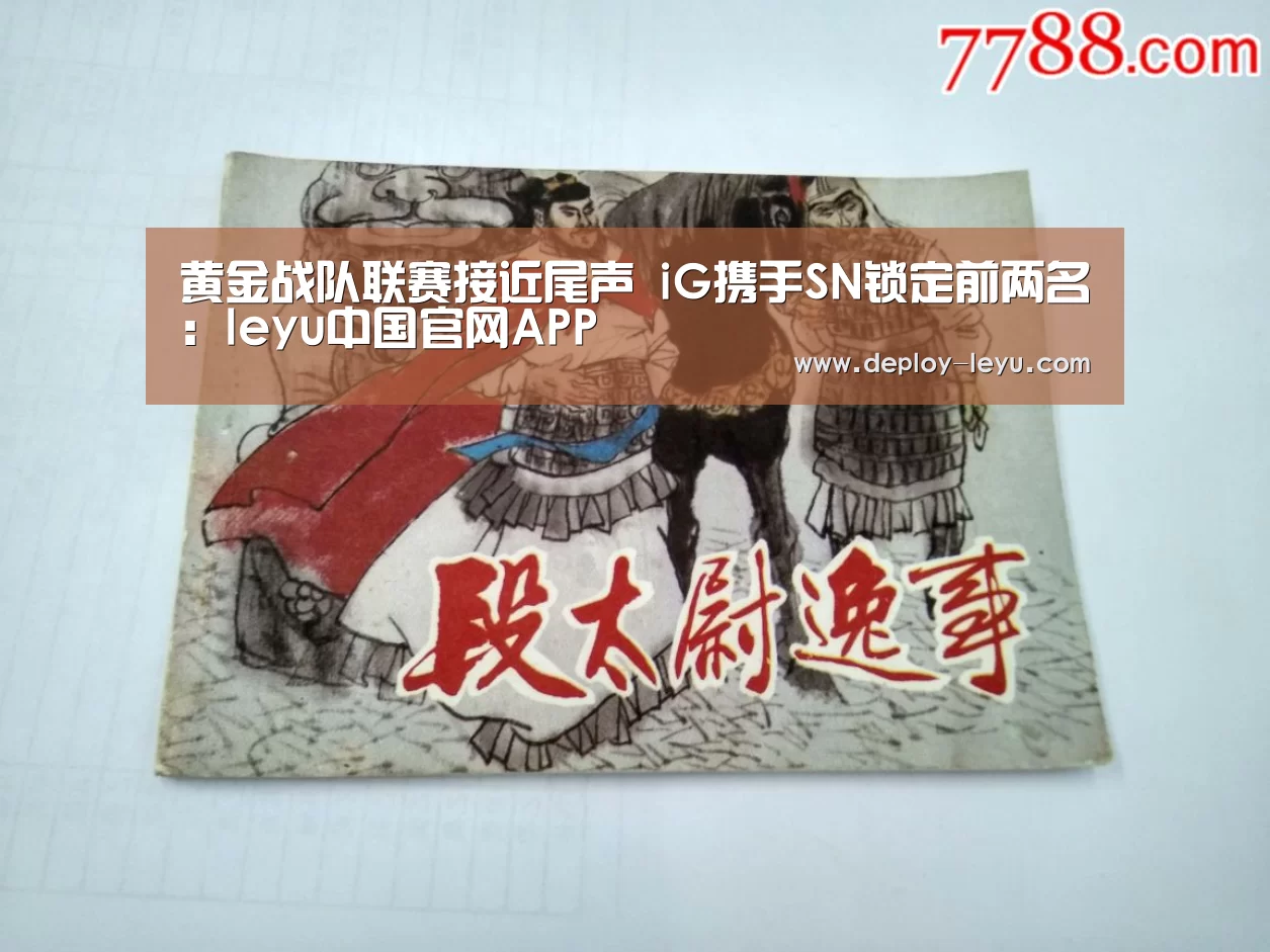 黄金战队联赛接近尾声 iG携手SN锁定前两名:leyu中国官网APP(图3) 乐鱼体育