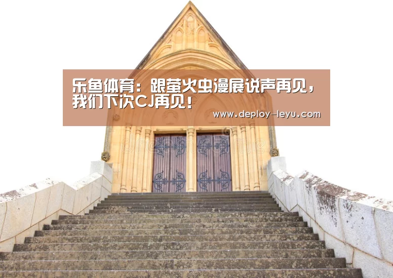 乐鱼体育:跟萤火虫漫展说声再见,我们下次CJ再见!(图2) leyu中国官网APP