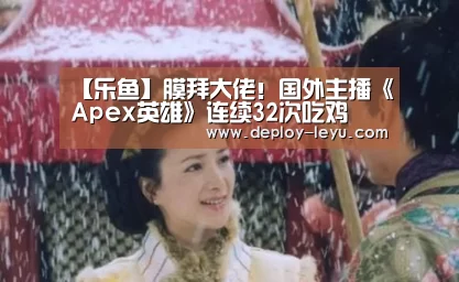 【乐鱼】膜拜大佬!国外主播《Apex英雄》连续32次吃鸡(图3) 乐鱼