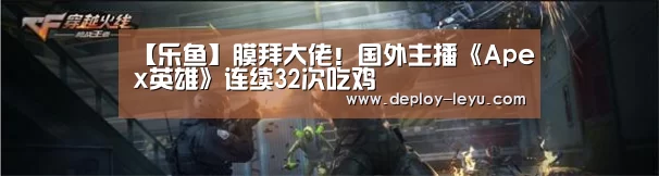 【乐鱼】膜拜大佬!国外主播《Apex英雄》连续32次吃鸡(图2) 乐鱼体育