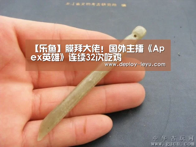 【乐鱼】膜拜大佬!国外主播《Apex英雄》连续32次吃鸡(图1) 乐鱼